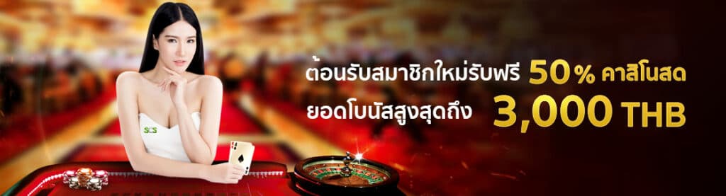 บาคาร่าออนไลน์ ฟรีโบนัส 50%