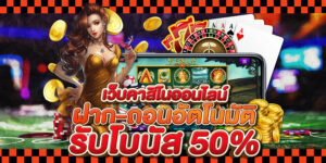 คาสิโนออนไลน์ ฟรีโบนัส 50 บาท