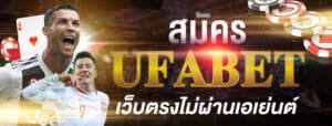 สมัครufabet