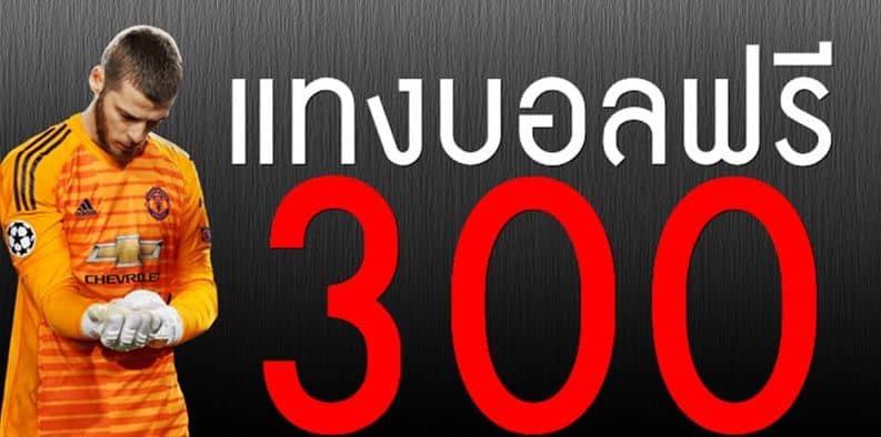 แทงบอลโลก ฟรีเครดิต300