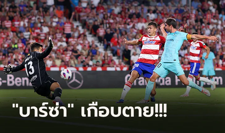 ข่าวฟุตบอล บาร์เซโลน่า หืดจับบุกตามเจ๊า กรานาด้า 2-2 ศึกลาลีกา