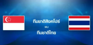 ไฮไลท์ฟุตบอล สิงคโปร์ 1-3 ไทย