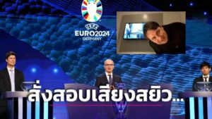 ข่าวฟุตบอล อับอายขายหน้า! ‘ยูฟ่า’ สั่งสอบเหตุ ‘เสียงสยิว’ โผล่กลางงานจับสลากยูโร