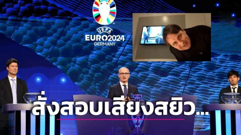 ข่าวฟุตบอล อับอายขายหน้า! ‘ยูฟ่า’ สั่งสอบเหตุ ‘เสียงสยิว’ โผล่กลางงานจับสลากยูโร