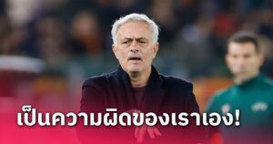 ข่าวฟุตบอล โชเซ่ มูรินโญ่ รับ โรม่า ต้องโทษตัวเองหลังชวดแชมป์กลุ่ม ยูโรปา ลีก