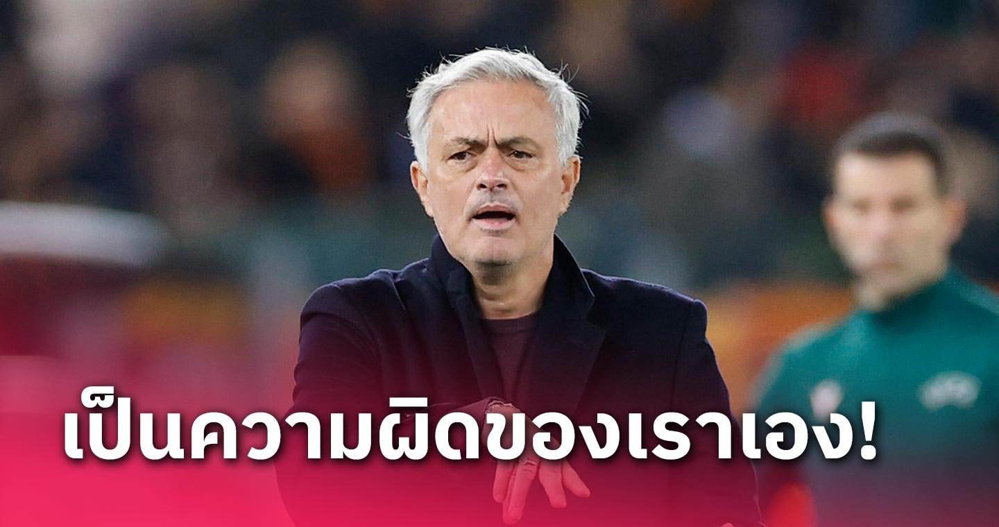 ข่าวฟุตบอล โชเซ่ มูรินโญ่ รับ โรม่า ต้องโทษตัวเองหลังชวดแชมป์กลุ่ม ยูโรปา ลีก