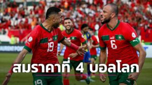 ข่าวฟุตบอล ‘โมร็อคโก’ ทุบ ‘แทนซาเนีย’ ยับประเดิม AFCON