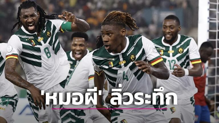 ข่าวฟุตบอล ‘หมอผี’ แซงเฉือน ‘แกมเบีย’ ลิ่วรอบ 16 ทีม ‘AFCON 2023’
