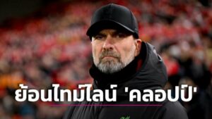 ข่าวฟุตบอล ประมวลภาพย้อนไทม์ไลน์ 9 ปีในถิ่นแอนฟิลด์ของ ‘เจอร์เกน คลอปป์’