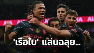 ข่าวฟุตบอล ‘เรือใบ’ ยิงท้ายเกมบุกเฉือน ‘ไก่’ ลิ่วรอบ 16 ทีม ‘เอฟเอ คัพ’